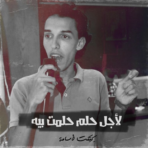 كتكت أسامة || لأجل حلم حلمت بيه
