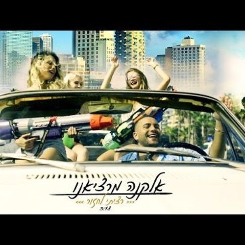 אלקנה מרציאנו - רציתי לחזור