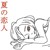 Artwork for SHISHAMO - Natsu No Koibito {Short Version} (Covered By Me)