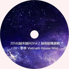 2016[越來越抖]Vol.2 - 越南鼓精選輯 ( DJ - 季季 Vietnam House Mix)