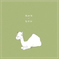 Choi Nakta(최낙타) - Cutie(귀여워)