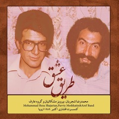 دموی آلبوم «طریق عشق» با صدای محمدرضا شجریان
