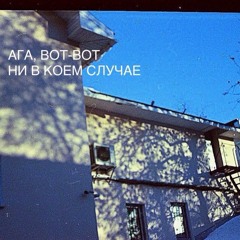 Авангардисты Атеист и Асексуал на Вечеринке