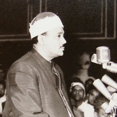 ابتهال نادر - الشيخ عبد الباسط محمد عبد الصمد - رحمه الله