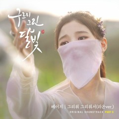 Beige (베이지) - 그리워 그리워서 (라온 Ver.) (Because I Miss You) [Moonlight Drawn by Clouds OST Part 8]