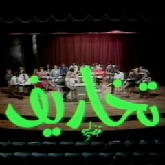 مسرحية تخاريف - موسيقي محمد هلال