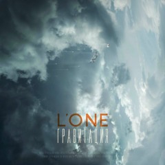 L'ONE - Потерян и не найден