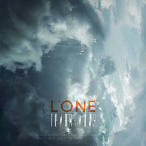 L'ONE - Потерян и не найден