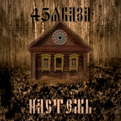 05 Коварство Тюремной Были