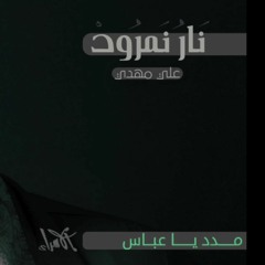 علي مهدي - مدد يا عباس