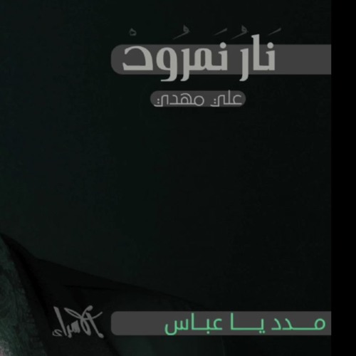 علي مهدي - مدد يا عباس