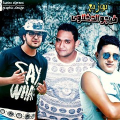 مهرجان كلها بتصيع ( اشباح باكوس ) توزيع فيجو الدخلاوي