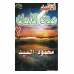 محمود السيد الرفاعي | يا رب المصطفى | صدى الايمان 2
