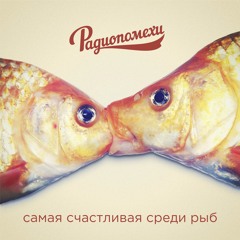 Радиопомехи - 02 - Москва