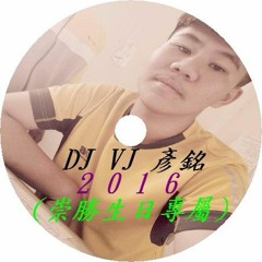 DJ VJ 彥銘 崇勝生日專屬