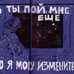 Пой мне еще