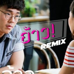 [KZCEARTH - REMIX] - [Chill Remix อ้าว - ThefunfactoryRMX] - [3ช่า]136