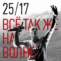 25/17 "Всё так же на волне"