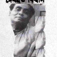 E monihar Amay - English (Debabrata Biswas) and Bangla( Purabi Mukherjee)Versions
