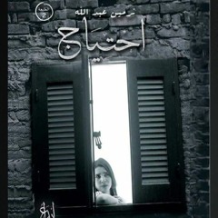 موسيقي رواية احتياج