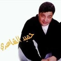 حميد الشاعرى خلصت حاجته