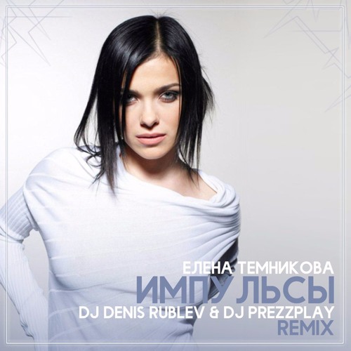 Елена Темникова - Импульсы (Dj Denis Rublev & Dj Prezzplay remix)