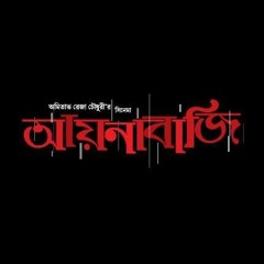 দুনিয়া - চিরকুট ( Duniya by Chirkutt) - আয়নাবাজি
