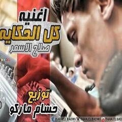 اغنيه كل الحكايه غناء صلاح الاسمر