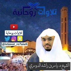 عشائية خلابة مميزة للشيخ د. ياسر الدوسري ٢٤-١٢-١٤٣٧هـ