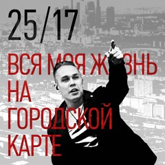 25/17 "Вся моя жизнь на городской карте"