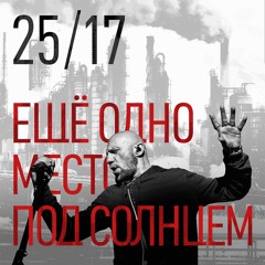 25/17 "Ещё одно место под солнцем"