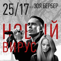 25/17 п.у. Зоя Бербер "Новый Вирус"