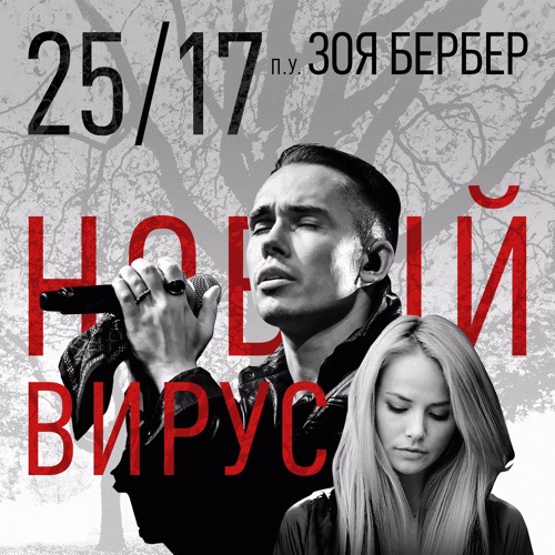 25/17 п.у. Зоя Бербер "Новый Вирус"