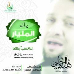 لنا نسب بكم || هيثم الحلبي