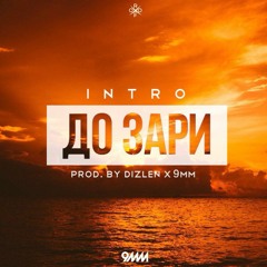 IntroVert (9mm) - До Зари