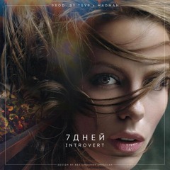 IntroVert (9mm) - 7 Дней