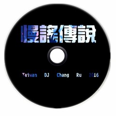 慢搖傳說 第七季 Dj 昌儒 2016 Mix
