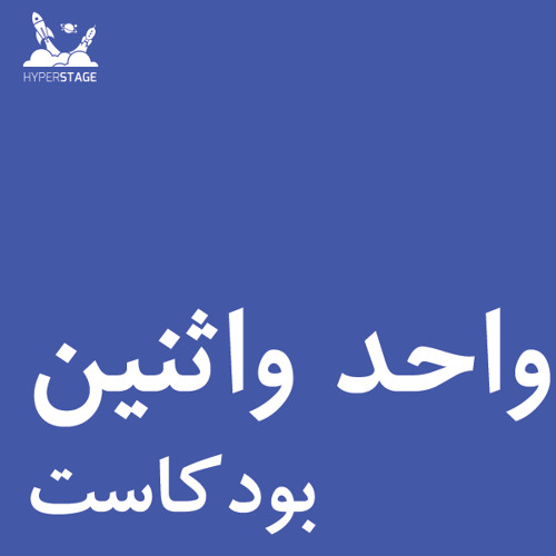 واحد واثنين 12: نقاش واقع افتراضي