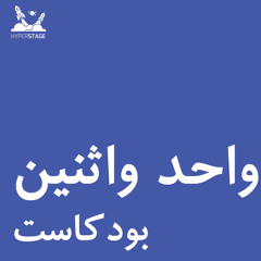 واحد واثنين 06: عن عادات الاستماع الحديثة