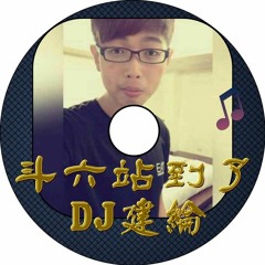 斗六站到了【 2016 DJ建綸 Jianlun 中英重節奏 】