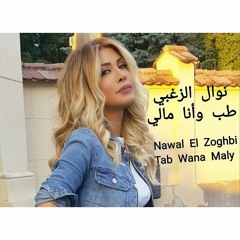 نوال الزغبي - طب وأنا مالي / Nawal El Zoghbi - Tab Wana Maly