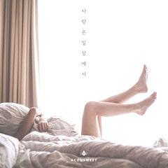 어쿠스윗 (AcouSweet) - 사랑은 일상에서