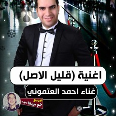 اغنية قليل الاصل غناء احمد العتموني توزيع حمو مزيكا 2016