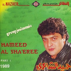 حميد الشاعرى ياسمره