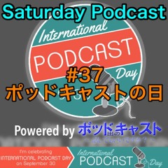 【STD-PC#37】ポッドキャストの日