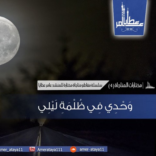 مختارات المناجاة (4) -- وحدي في ظُلمةِ ليلي -- عامر عطايا