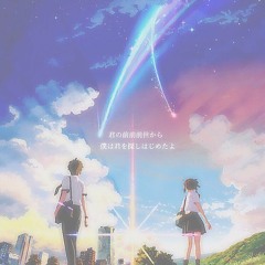 【君の名は】前前前世 を 歌ってみた【ミウラさん】