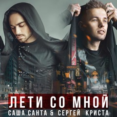 Саша Санта & Сергей Криста - Лети со мной