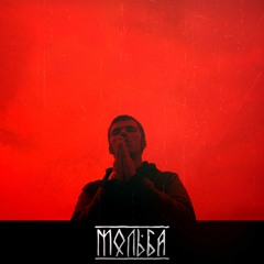 Демоны (feat. Мезза) [prod. by Dope808]