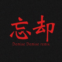 忘却 (Demise Demise remix)
